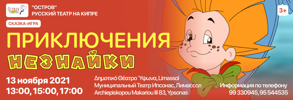 KIDS MUSICAL «ADVENTURES OF NEZNAYKA»