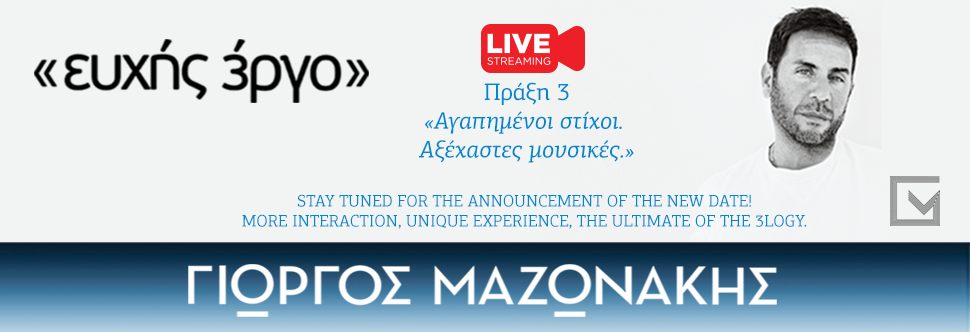 ΓΙΩΡΓΟΣ ΜΑΖΩΝΑΚΗΣ «ΕΥΧΗΣ 3ΡΓΟ» - LIVE STREAMING