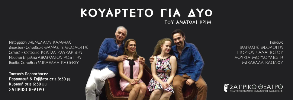 ΚΟΥΑΡΤΕΤΟ ΓΙΑ ΔΥΟ