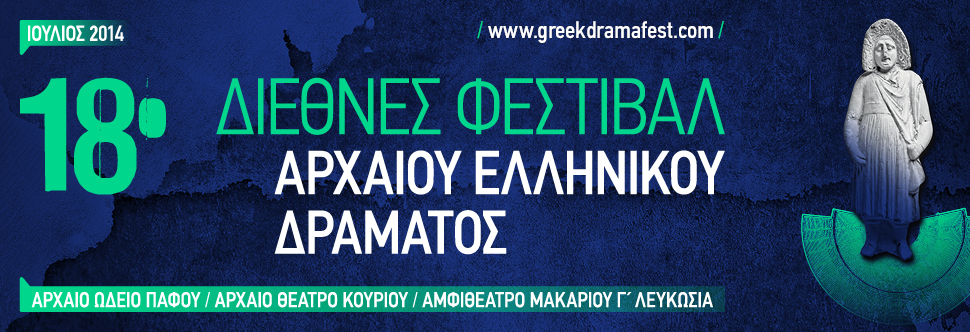 18ο ΔΙΕΘΝΕΣ ΦΕΣΤΙΒΑΛ ΑΡΧΑΙΟΥ ΕΛΛΗΝΙΚΟΥ ΔΡΑΜΑΤΟΣ