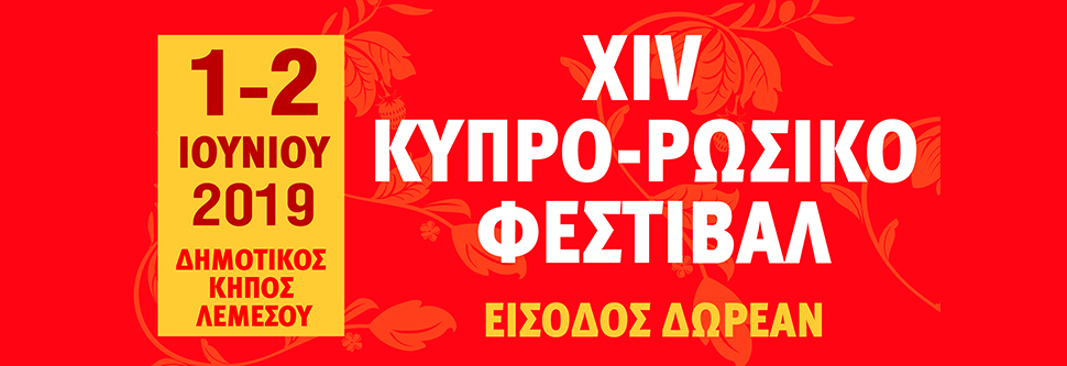 ΚΥΠΡΟ - ΡΩΣΙΚΟ ΦΕΣΤΙΒΑΛ 2019