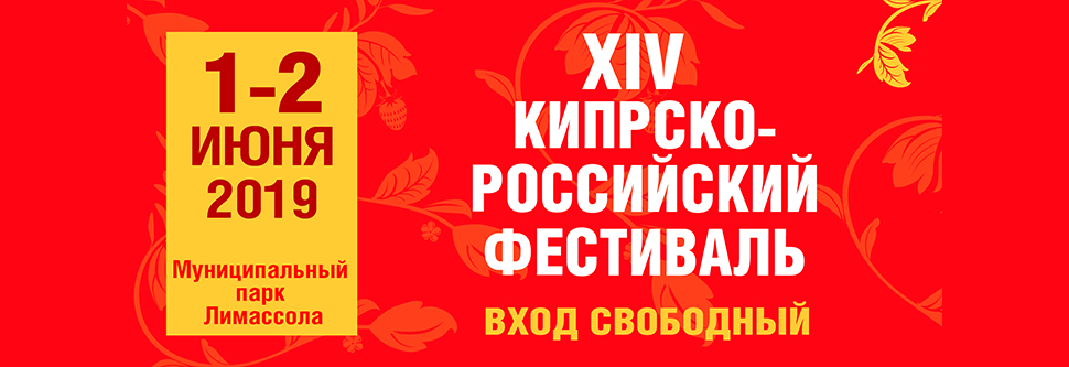 КИПРСКО-РОССИЙСКОМ ФЕСТИВАЛЕ 2019