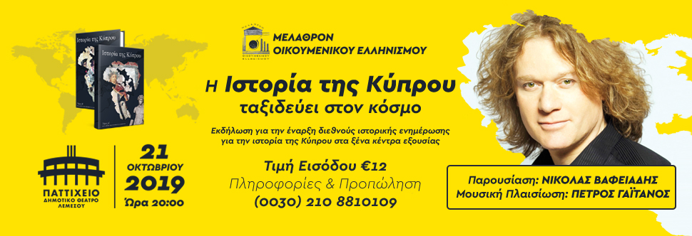 Η ΙΣΤΟΡΙΑ ΤΗΣ ΚΥΠΡΟΥ ΤΑΞΙΔΕΥΕΙ ΣΤΟΝ ΚΟΣΜΟ