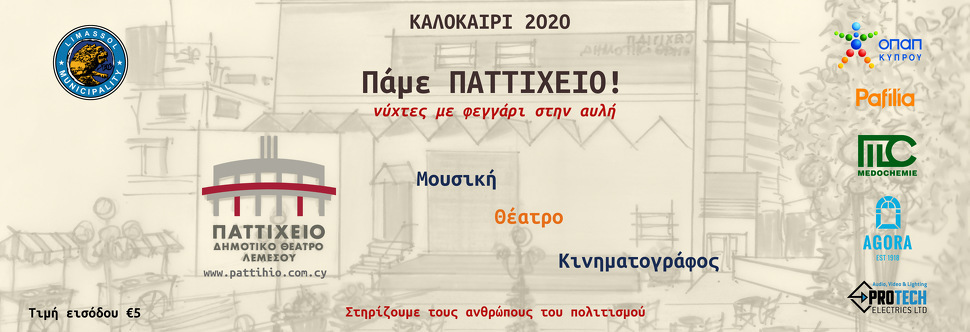 «ΠΑΜΕ ΠΑΤΤΙΧΕΙΟ… ΝΥΧΤΕΣ ΜΕ ΦΕΓΓΑΡΙ ΣΤΗΝ ΑΥΛΗ»