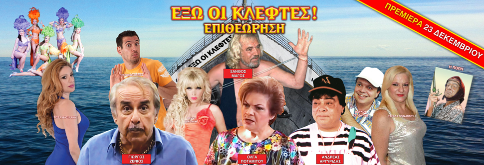 ΕΞΩ ΟΙ ΚΛΕΦΤΕΣ! ΕΠΙΘΕΩΡΗΣΗ 