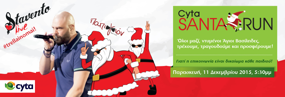 CYTA SANTA RUN: STAVENTO&PAPIGION LIVE CONCERT