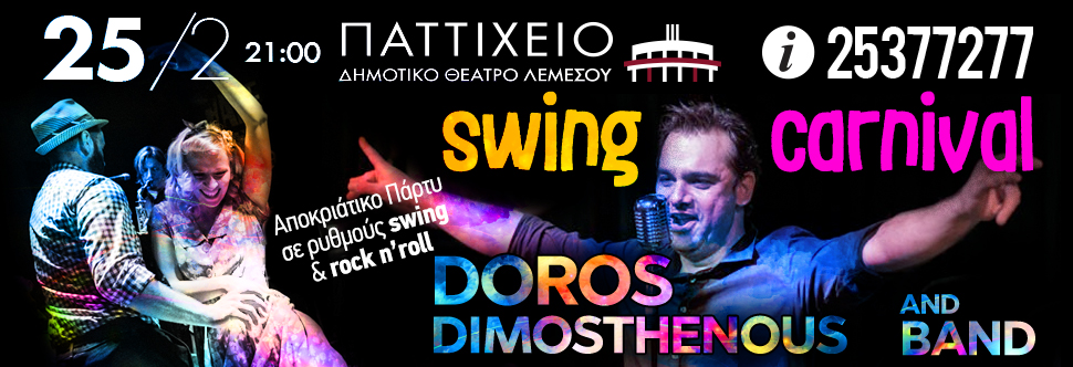 SWING CARNIVAL - με τον ΔΩΡΟ ΔΗΜΟΣΘΕΝΟΥΣ