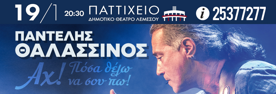 ΠΑΝΤΕΛΗΣ ΘΑΛΑΣΣΙΝΟΣ<BR>