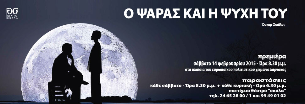 Ο ΨΑΡΑΣ ΚΑΙ Η ΨΥΧΗ ΤΟΥ