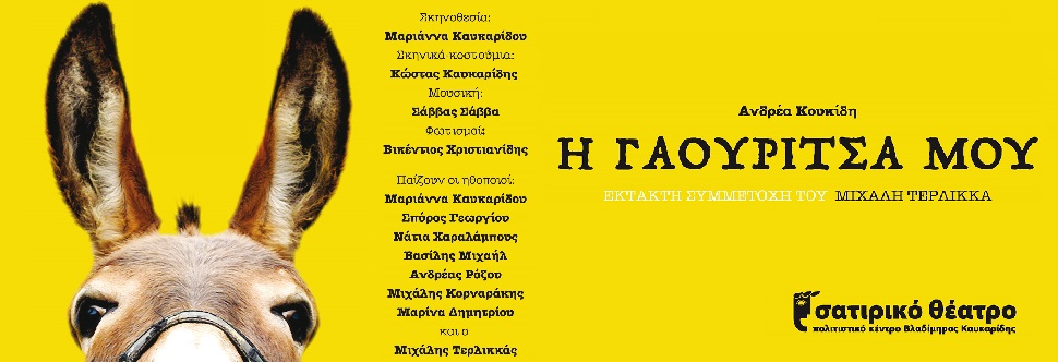 Η ΓΑΟΥΡΙΤΣΑ ΜΟΥ