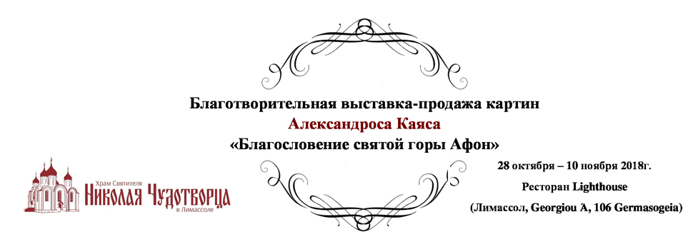 Благотворительная выставка-продажа картин Александроса Каяса «Благословение святой горы Афон»