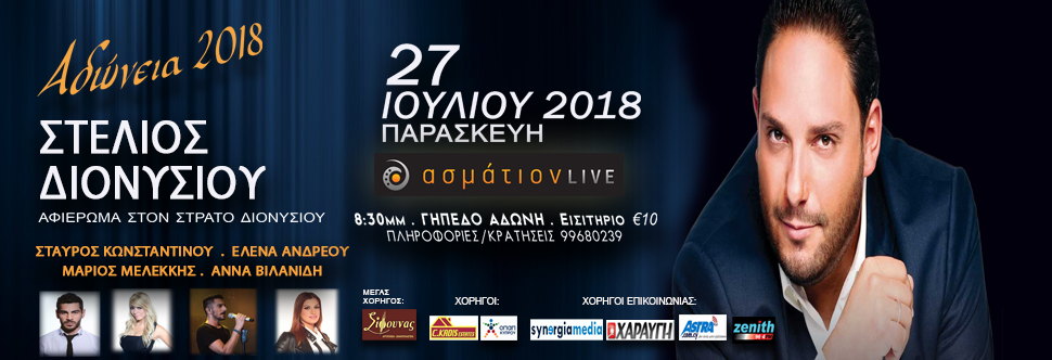 ΦΕΣΤΙΒΑΛ ΑΔΩΝΕΙΑ 2018