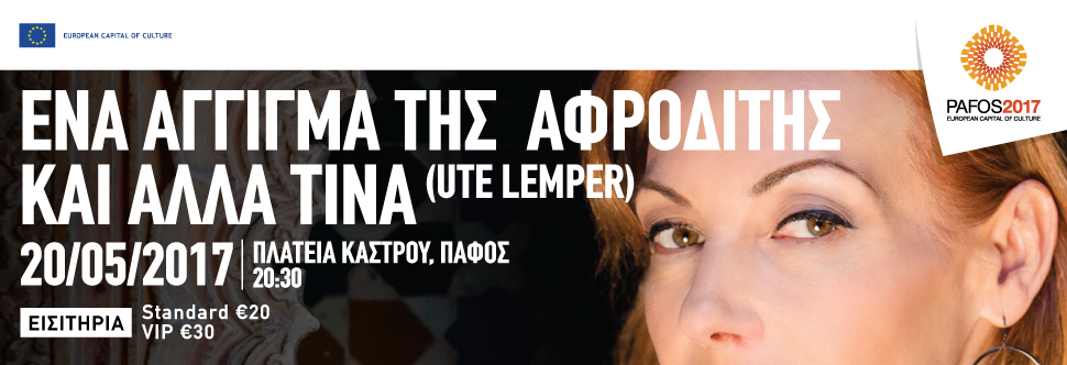 ΕΝΑ ΑΓΓΙΓΜΑ ΤΗΣ ΑΦΡΟΔΙΤΗΣ ΚΑΙ ΑΛΛΑ ΤΙΝΑ (UTE LEMPER) (ΠΑΦΟΣ 2017)