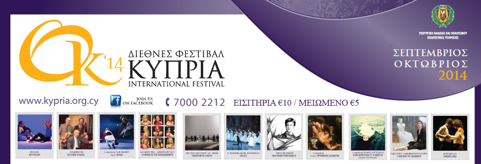 ΔΙΕΘΝΕΣ ΦΕΣΤΙΒΑΛ ΚΥΠΡΙΑ 2014