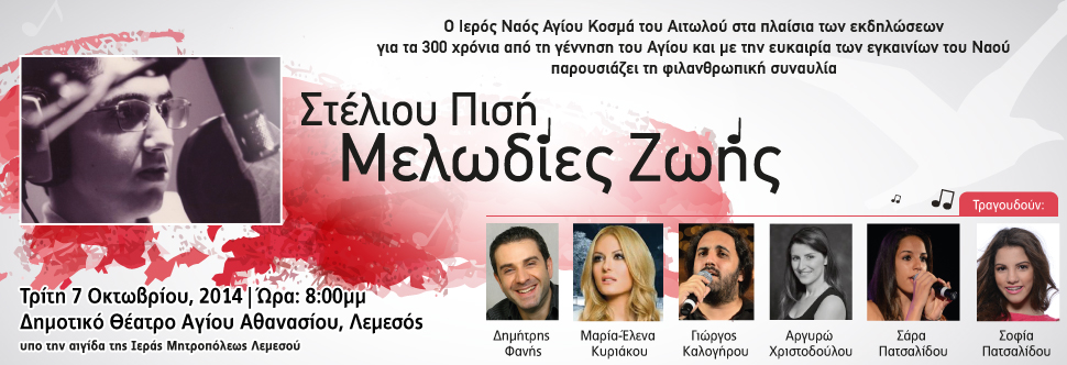 ΣΤΕΛΙΟΥ ΠΙΣΗ 