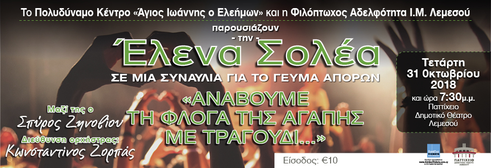 Ανάβουμε τη φλόγα της αγάπης με τραγούδι