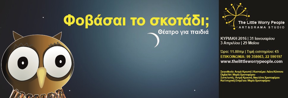 ΦΟΒΑΣΑΙ ΤΟ ΣΚΟΤΑΔΙ;