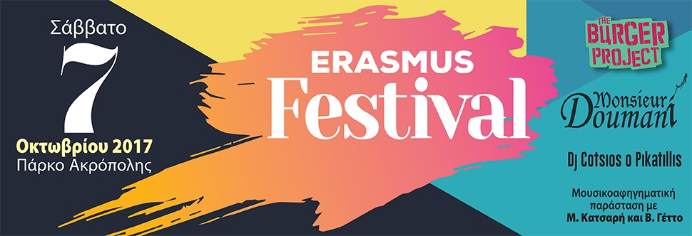 ΦΕΣΤΙΒΑΛ ERASMUS