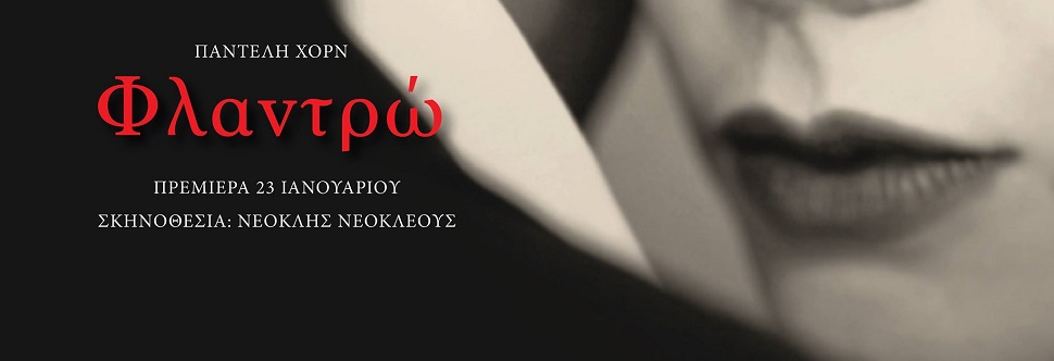 ΦΛΑΝΤΡΩ