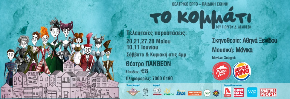 ΤΟ ΚΟΜΜΑΤΙ