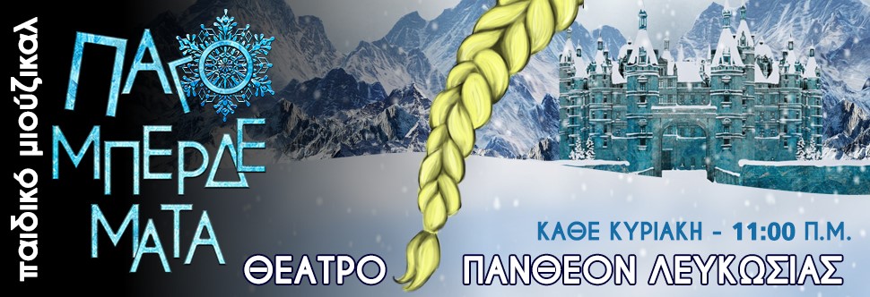 ΠΑΓΟΜΠΕΡΔΕΜΑΤΑ