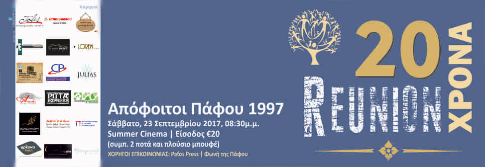 REUNION | ΑΠΟΦΟΙΤΟΙ ΠΑΦΟΥ 1997