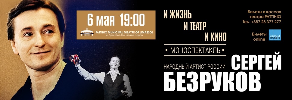 AND LIFE, AND THEATER, AND MOVIE-SERGEY BEZRUKOV<br>И  ЖИЗНЬ, И ТЕАТР, И КИНО-СЕРГЕЙ БЕЗРУКОВ 