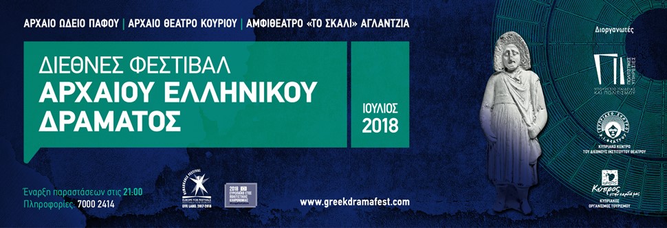 ΔΙΕΘΝΕΣ ΦΕΣΤΙΒΑΛ ΑΡΧΑΙΟΥ ΕΛΛΗΝΙΚΟΥ ΔΡΑΜΑΤΟΣ 2018