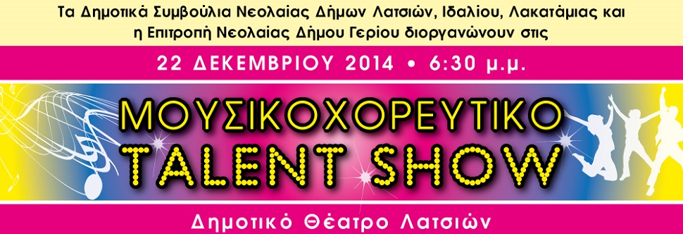 ΜΟΥΣΙΚΟΧΟΡΕΥΤΙΚΟ TALENT SHOW