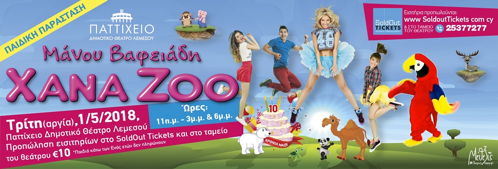 XANA ZOO Μάνου Βαφειάδη (ΛΕΜΕΣΟΣ)