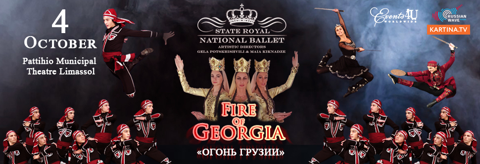 «FIRE OF GEORGIA»