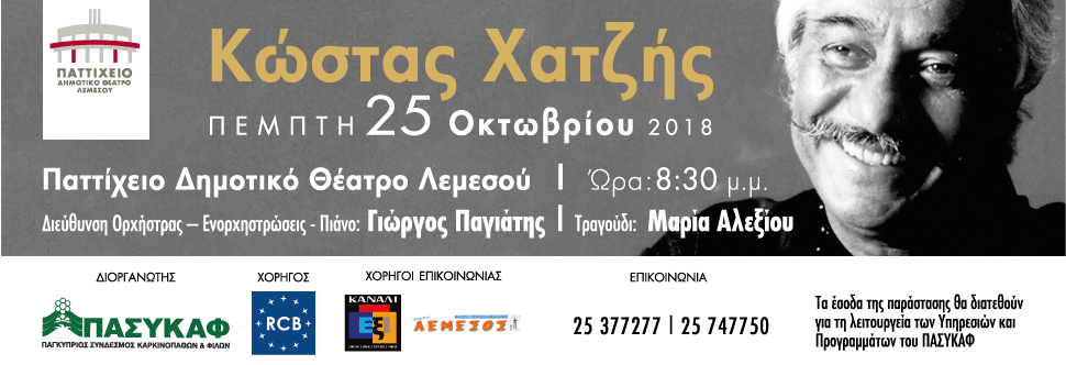 Κώστας Χατζής