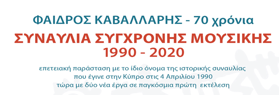 ΦΑΙΔΡΟΣ ΚΑΒΑΛΛΑΡΗΣ – 70 χρόνια 