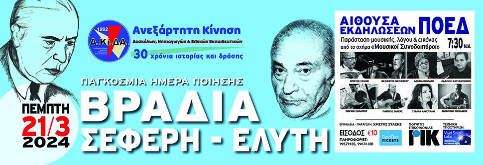 Παγκόσμια Ημέρα Ποίησης: Βραδιά Σεφέρη – Ελύτη