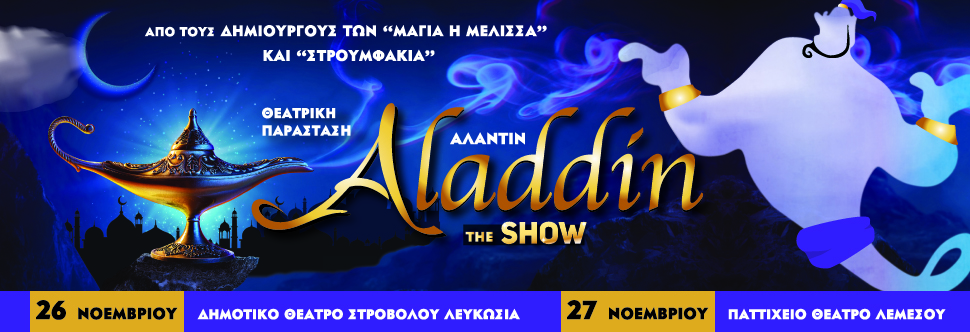 «ΑΛΑΝΤΙΝ THE SHOW»