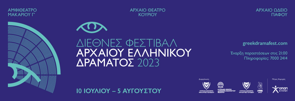 ΔΙΕΘΝΕΣ ΦΕΣΤΙΒΑΛ ΑΡΧΑΙΟΥ ΕΛΛΗΝΙΚΟΥ ΔΡΑΜΑΤΟΣ 2023