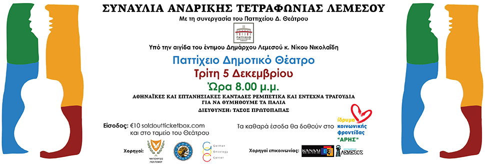 ΣΥΝΑΥΛΙΑ ΑΝΔΡΙΚΗΣ ΤΕΤΡΑΦΩΝΙΑΣ ΛΕΜΕΣΟΥ