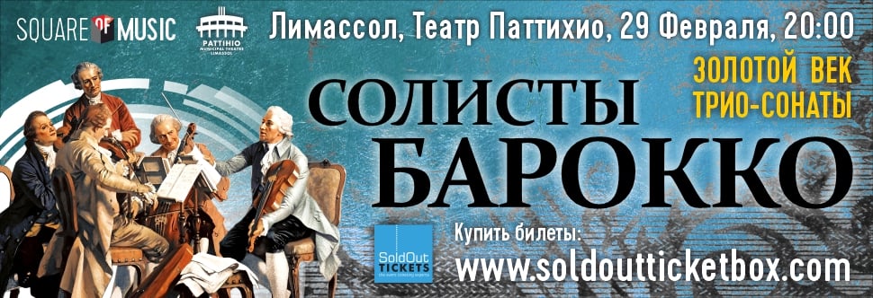 АНСАМБЛЬ «СОЛИСТЫ БАРОККО» КОНЦЕРТ КЛАССИЧЕСКОЙ МУЗЫКИ. ОПЕРА - ПЕВИЦА ЯНА ИВАНИЛОВА «ЗОЛОТОЙ ВЕК ТРИО СОНАТЫ» 