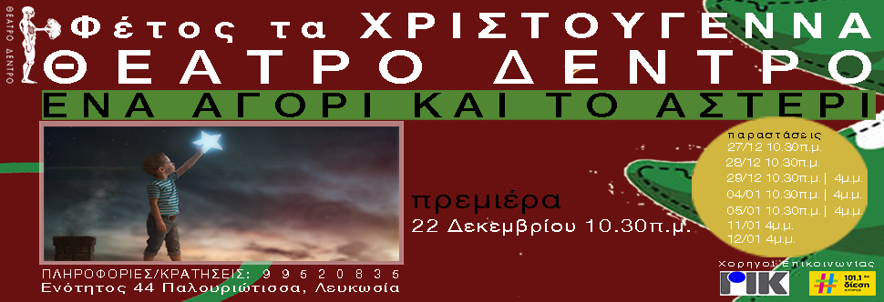 ΕΝΑ ΑΓΟΡΙ ΚΑΙ ΤΟ ΑΣΤΕΡΙ