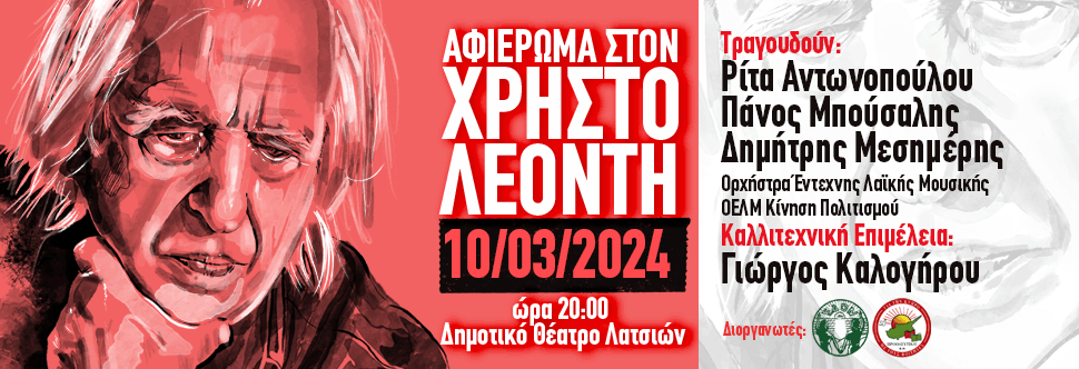 ΑΦΙΕΡΩΜΑ ΣΤΟΝ ΧΡΗΣΤΟ ΛΕΟΝΤΗ