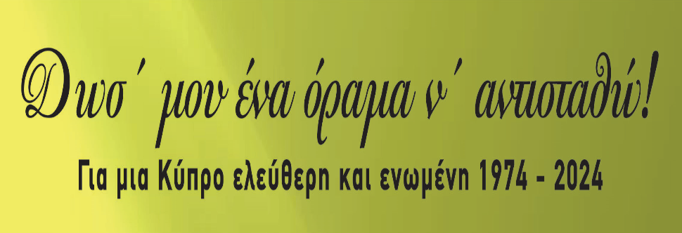 ΔΩΣ’ ΜΟΥ ΕΝΑ ΟΡΑΜΑ Ν’ ΑΝΤΙΣΤΑΘΩ!