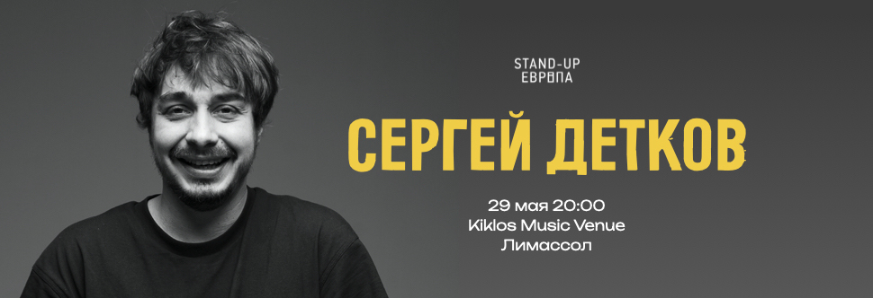 STAND UP - SERGEY DETKOV SOLO CONCERT