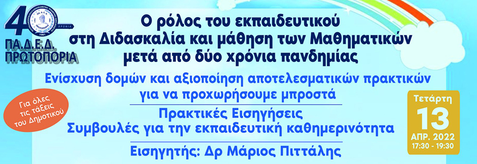 ΔΙΑΔΙΚΤΥΑΚΟ ΕΚ. ΣΥΝΕΔΡΙΟ - Ο ρόλος του εκπαιδευτικού στη Διδασκαλία και Μάθηση των Μαθηματικών μετά από 2 χρόνια πανδημίας