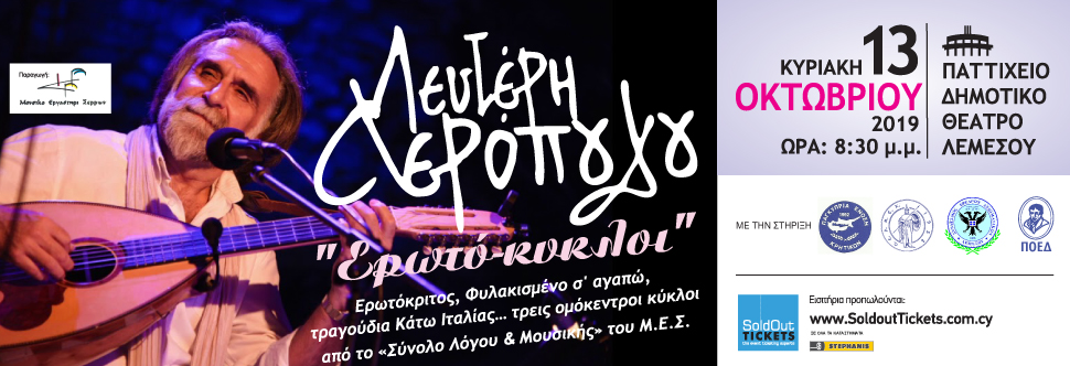 ΕΡΩΤΟ-ΚΥΚΛΟΙ