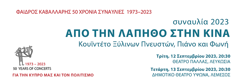 ΦΑΙΔΡΟΣ ΚΑΒΑΛΛΑΡΗΣ 50 ΧΡΟΝΙΑ ΣΥΝΑΥΛΙΕΣ - ΑΠΟ ΤΗΝ ΛΑΠΗΘΟ ΣΤΗΝ ΚΙΝΑ