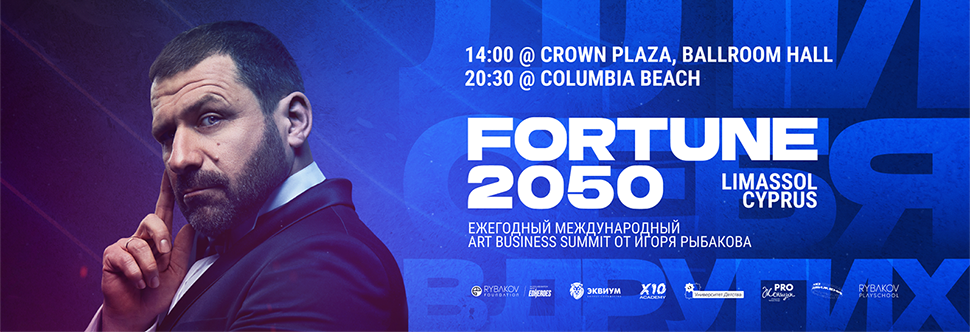 ART BUSINESS SUMMIT FORTUNE 2050