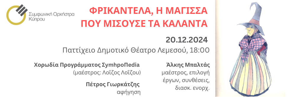 Οικογενειακές Συναυλίες 2:  ΦΡΙΚΑΝΤΕΛΑ, Η ΜΑΓΙΣΣΑ ΠΟΥ ΜΙΣΟΥΣΕ ΤΑ ΚΑΛΑΝΤΑ 