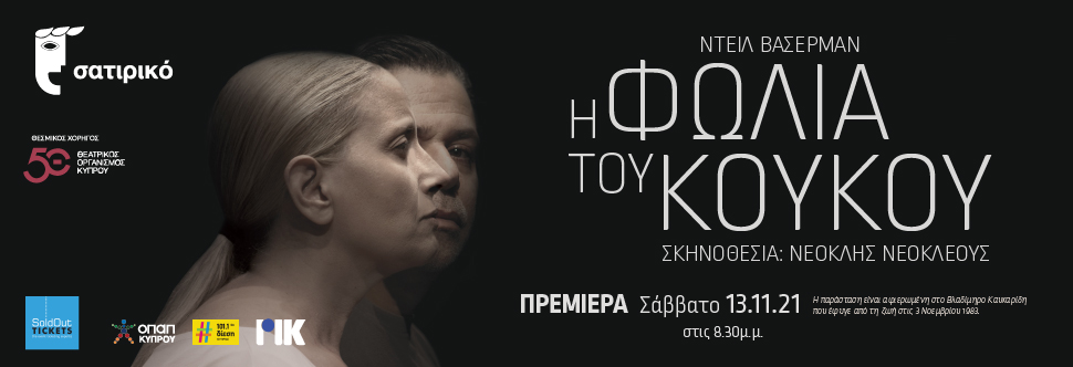 «Η ΦΩΛΙΑ ΤΟΥ ΚΟΥΚΟΥ»