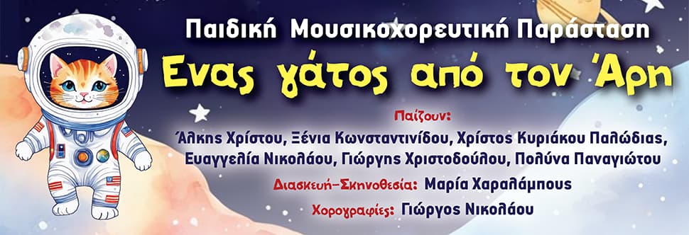 ΕΝΑΣ ΓΑΤΟΣ ΑΠΟ ΤΟΝ ΑΡΗ