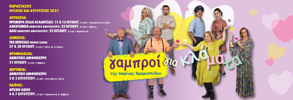 ΓΑΜΠΡΟΙ ΓΙΑ ΚΛΑΜΑΤΑ